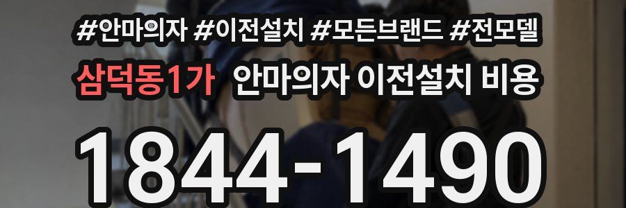 삼덕동1가 안마의자 이전설치 비용