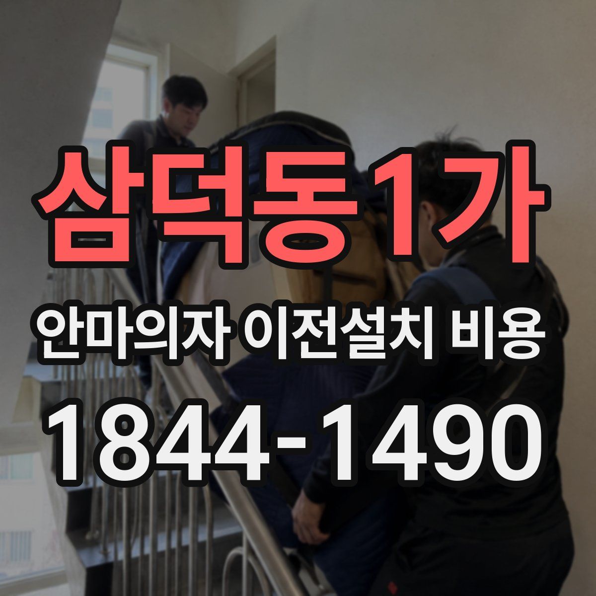 삼덕동1가 안마의자 이전설치 비용