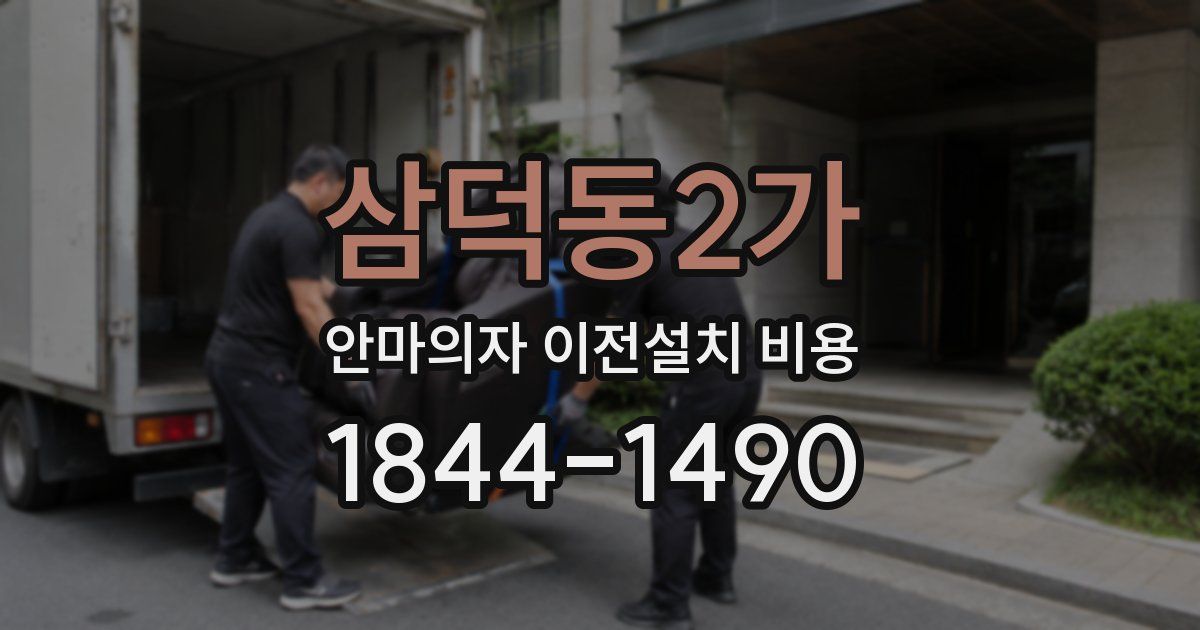 삼덕동2가 안마의자 이전설치 비용