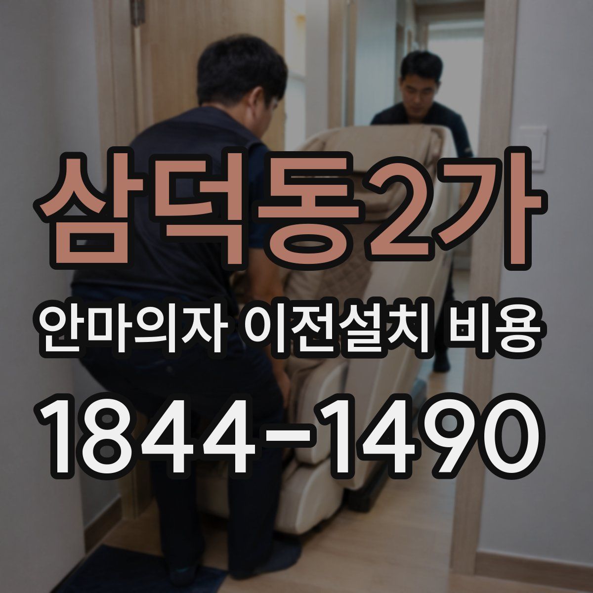 삼덕동2가 안마의자 이전설치 비용