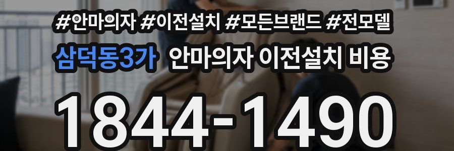 삼덕동3가 안마의자 이전설치 비용