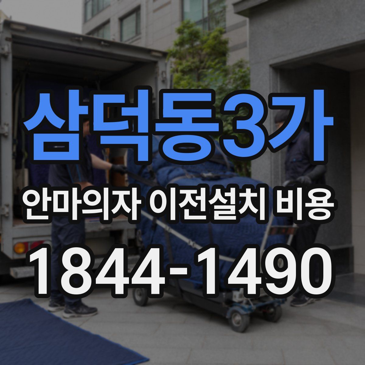 삼덕동3가 안마의자 이전설치 비용