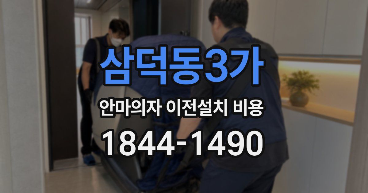 삼덕동3가 안마의자 이전설치 비용
