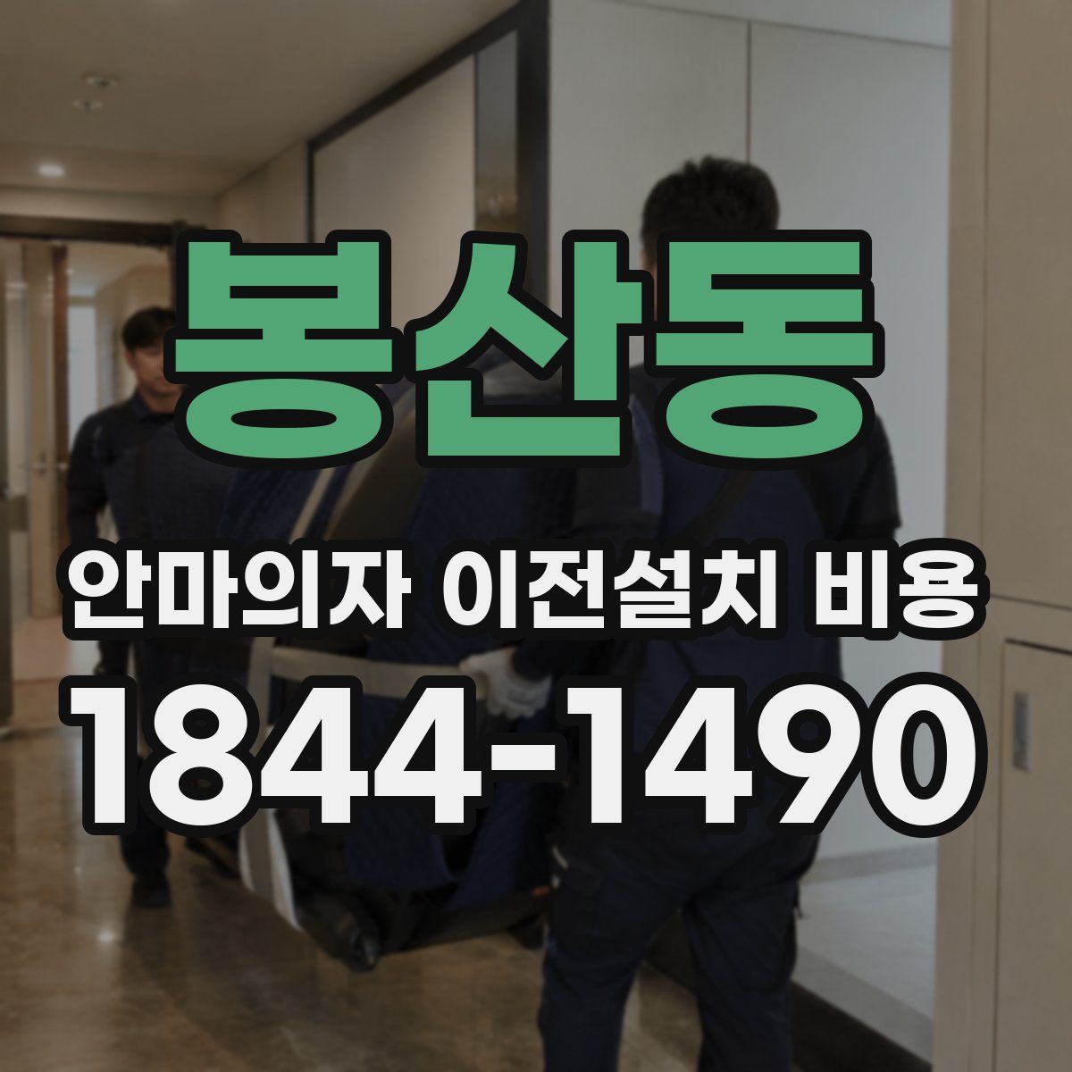 봉산동 안마의자 이전설치 비용