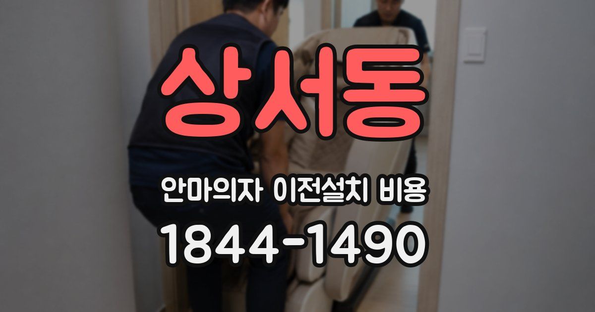 상서동 안마의자 이전설치 비용