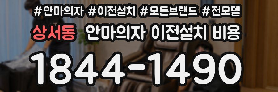 상서동 안마의자 이전설치 비용