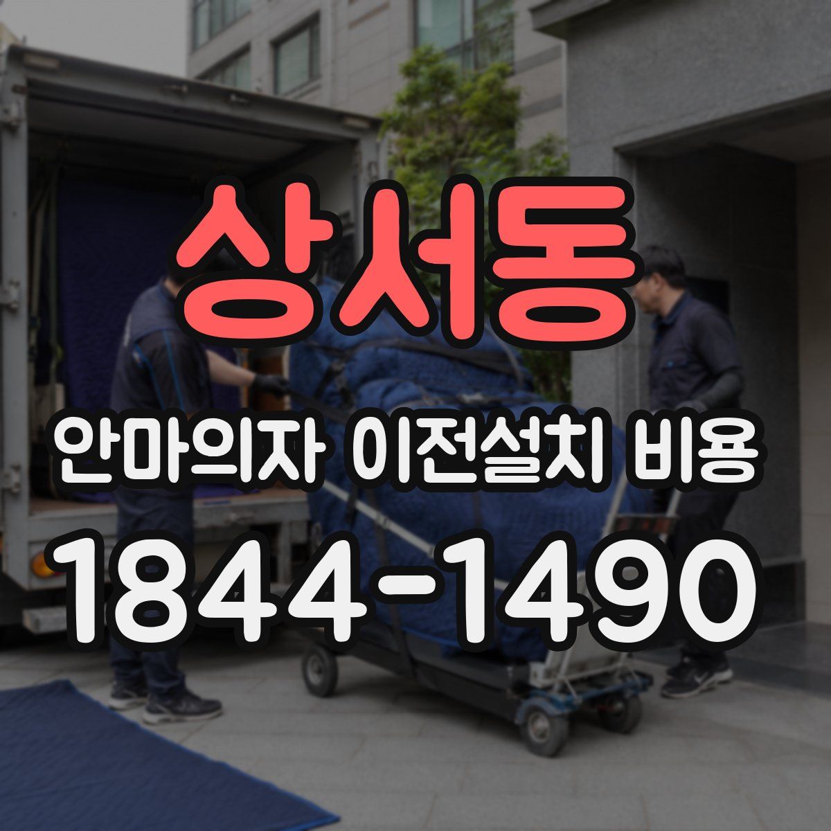 상서동 안마의자 이전설치 비용