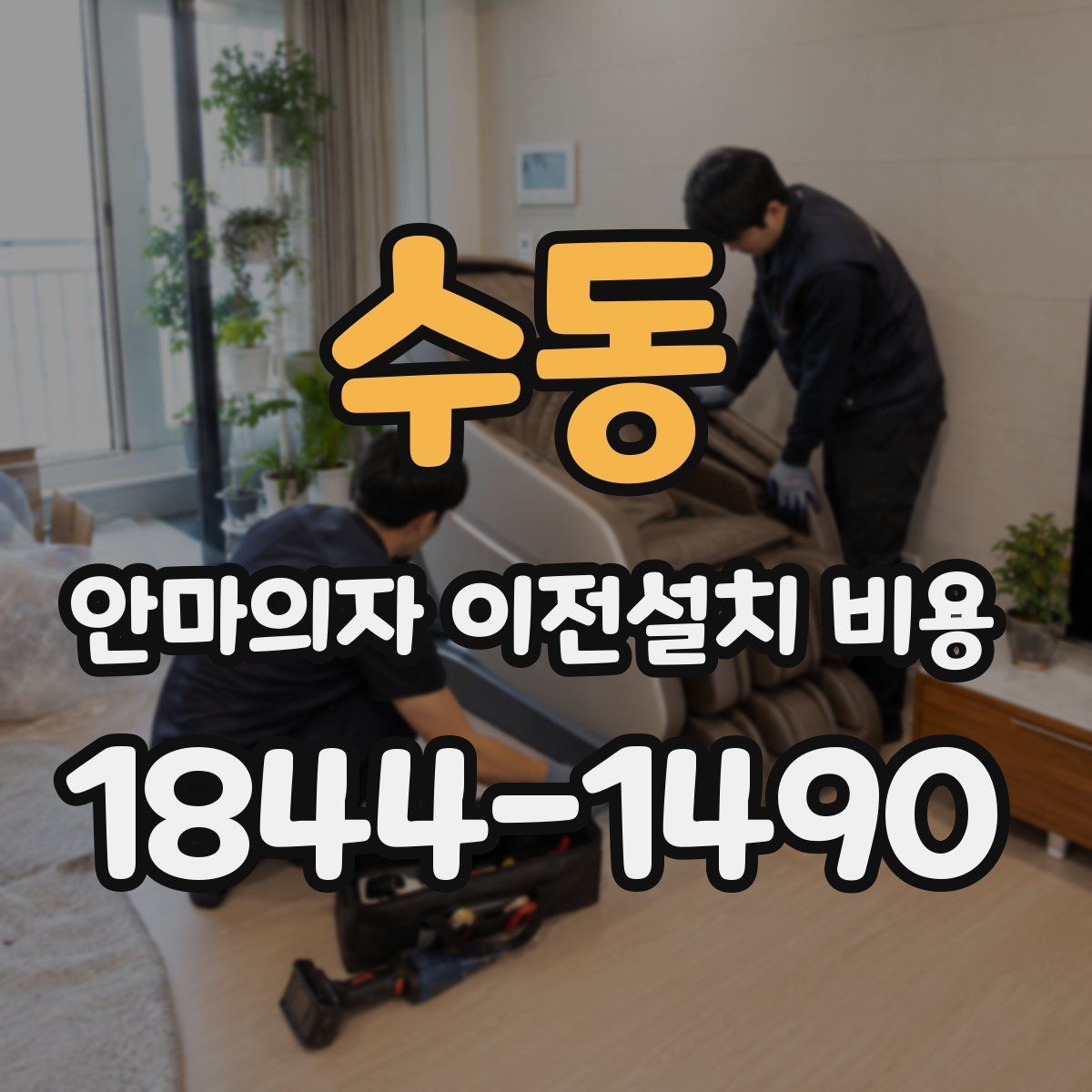 수동 안마의자 이전설치 비용