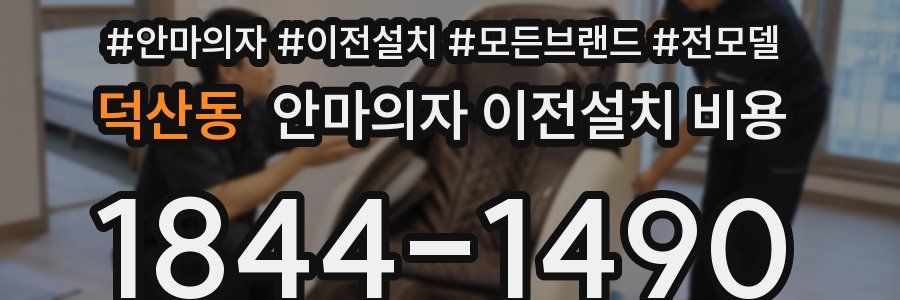 덕산동 안마의자 이전설치 비용