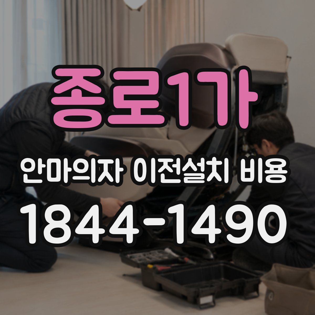 종로1가 안마의자 이전설치 비용