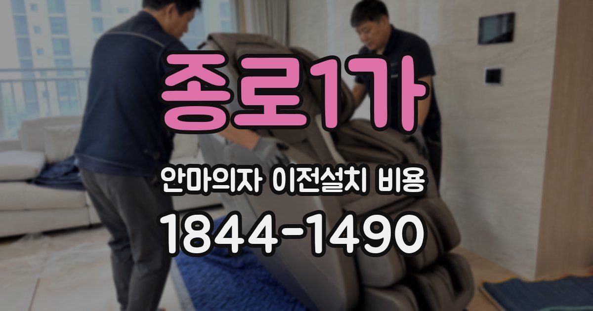 종로1가 안마의자 이전설치 비용