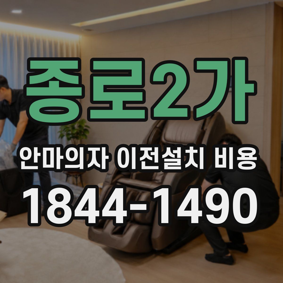 종로2가 안마의자 이전설치 비용