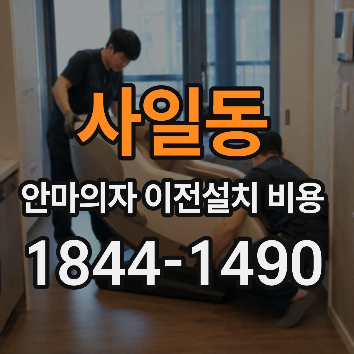 사일동 안마의자 이전설치 비용