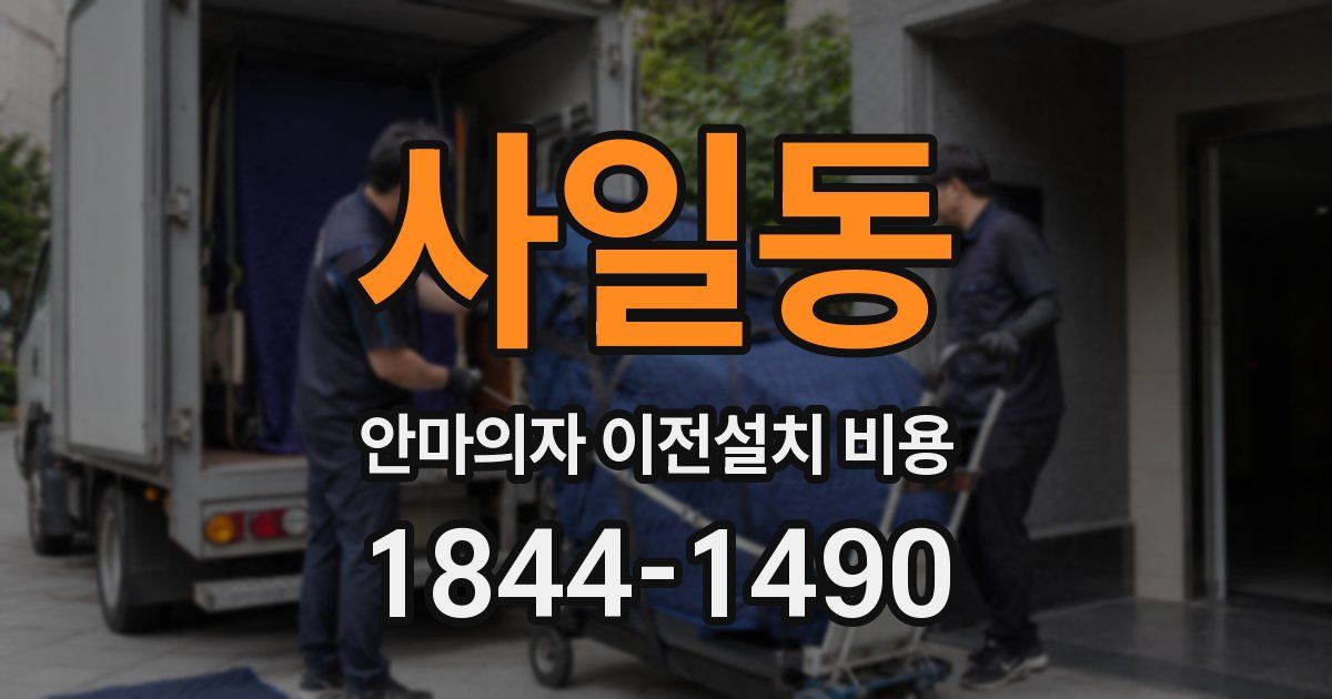 사일동 안마의자 이전설치 비용