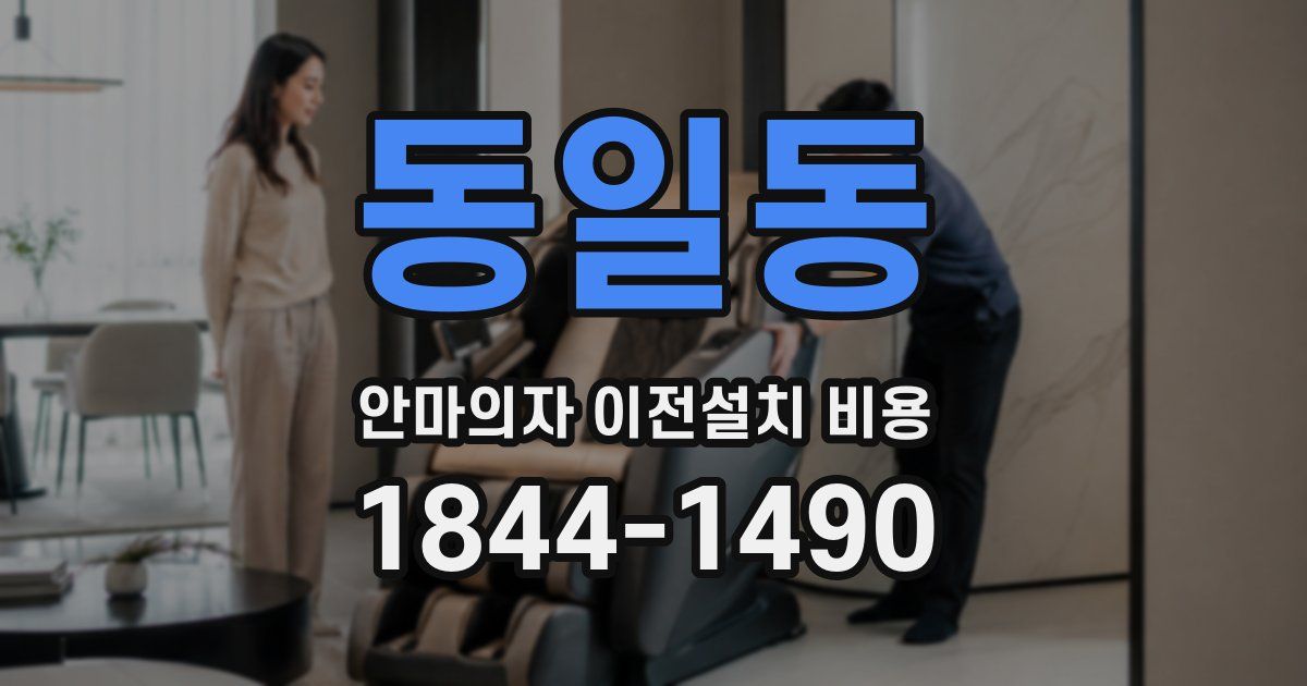 동일동 안마의자 이전설치 비용