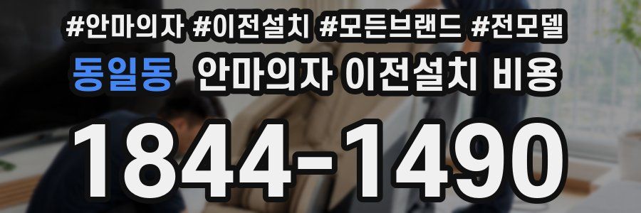 동일동 안마의자 이전설치 비용
