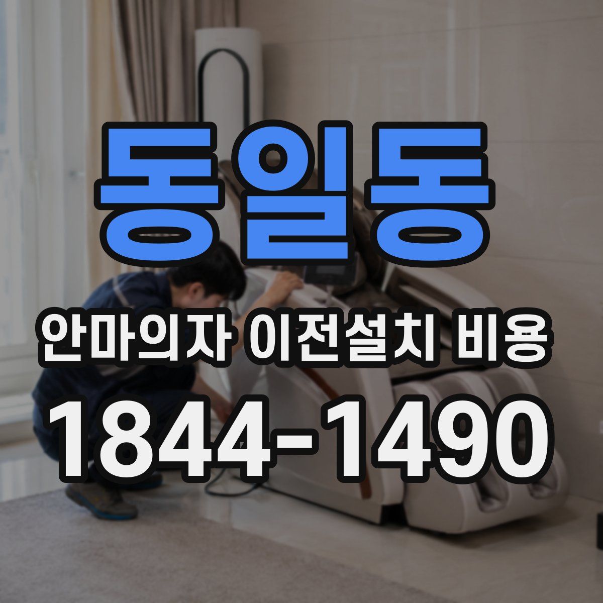 동일동 안마의자 이전설치 비용