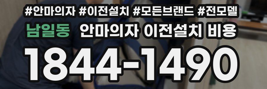 남일동 안마의자 이전설치 비용