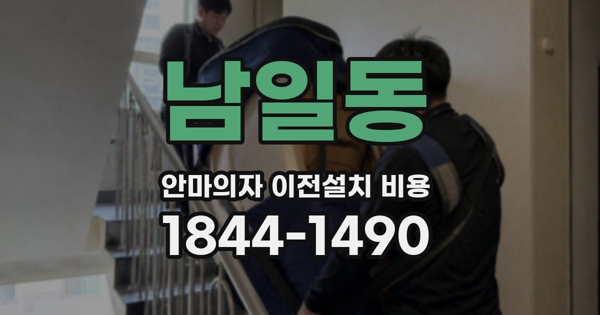 남일동 안마의자 이전설치 비용
