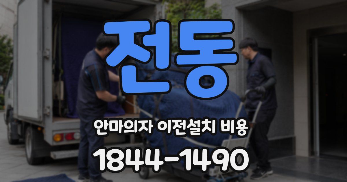 전동 안마의자 이전설치 비용