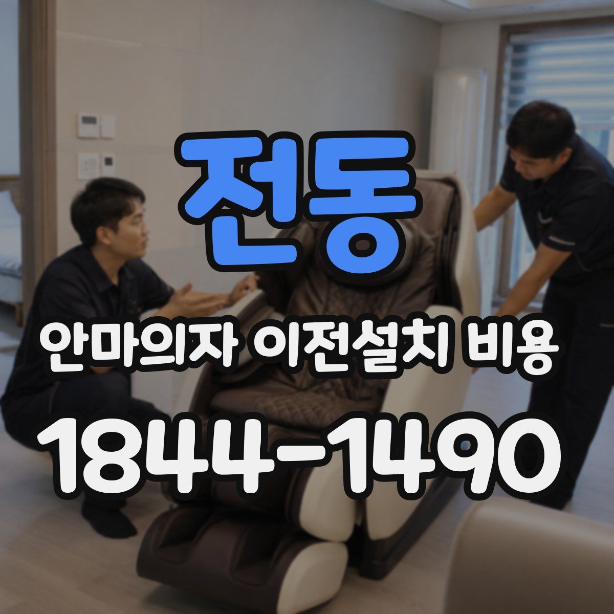 전동 안마의자 이전설치 비용