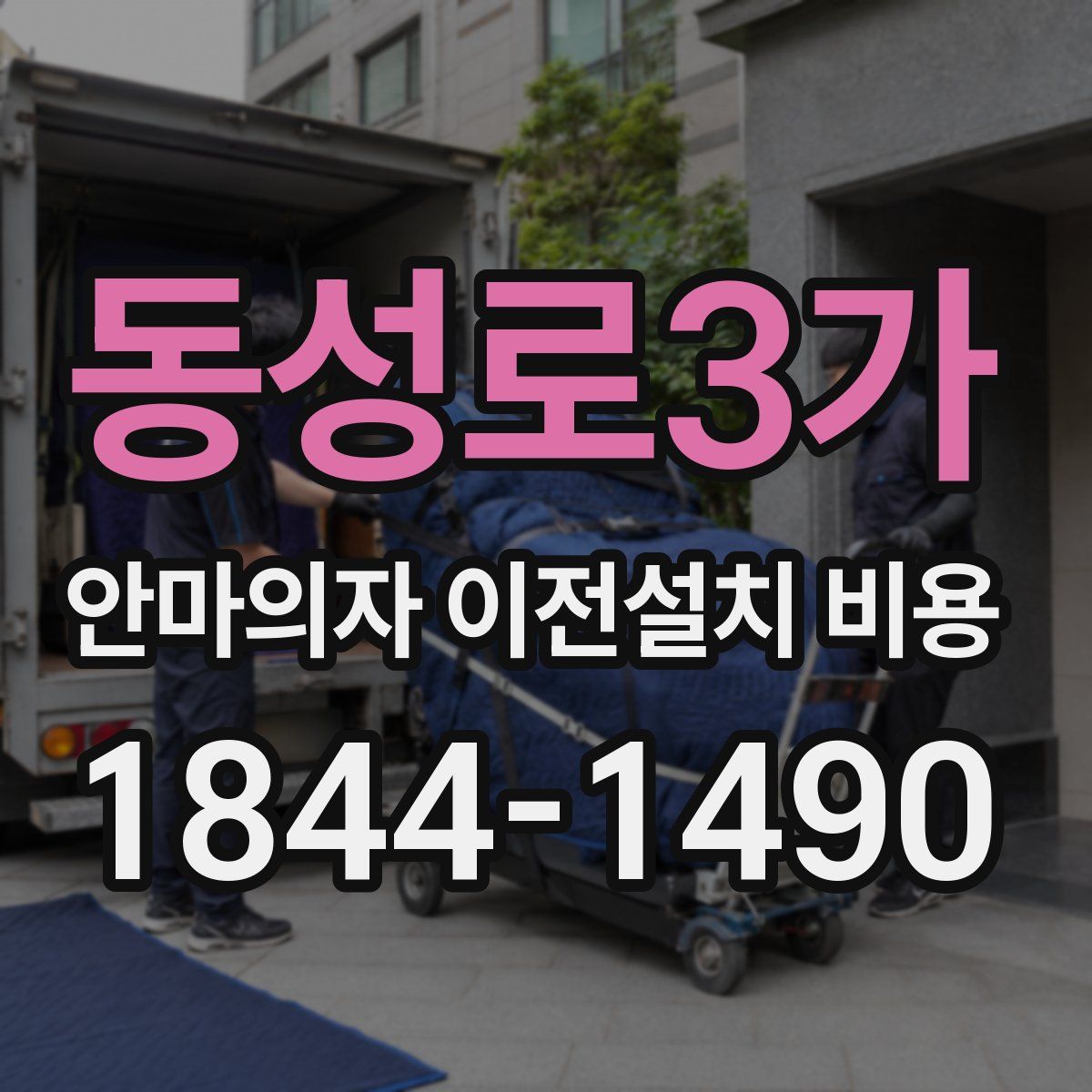 동성로3가 안마의자 이전설치 비용