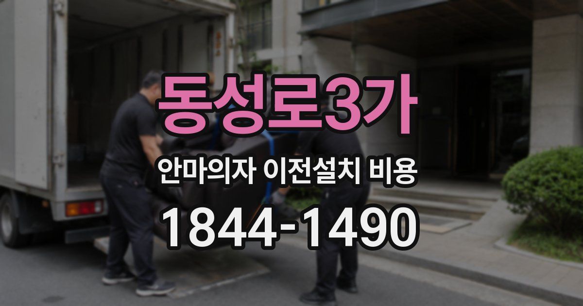 동성로3가 안마의자 이전설치 비용