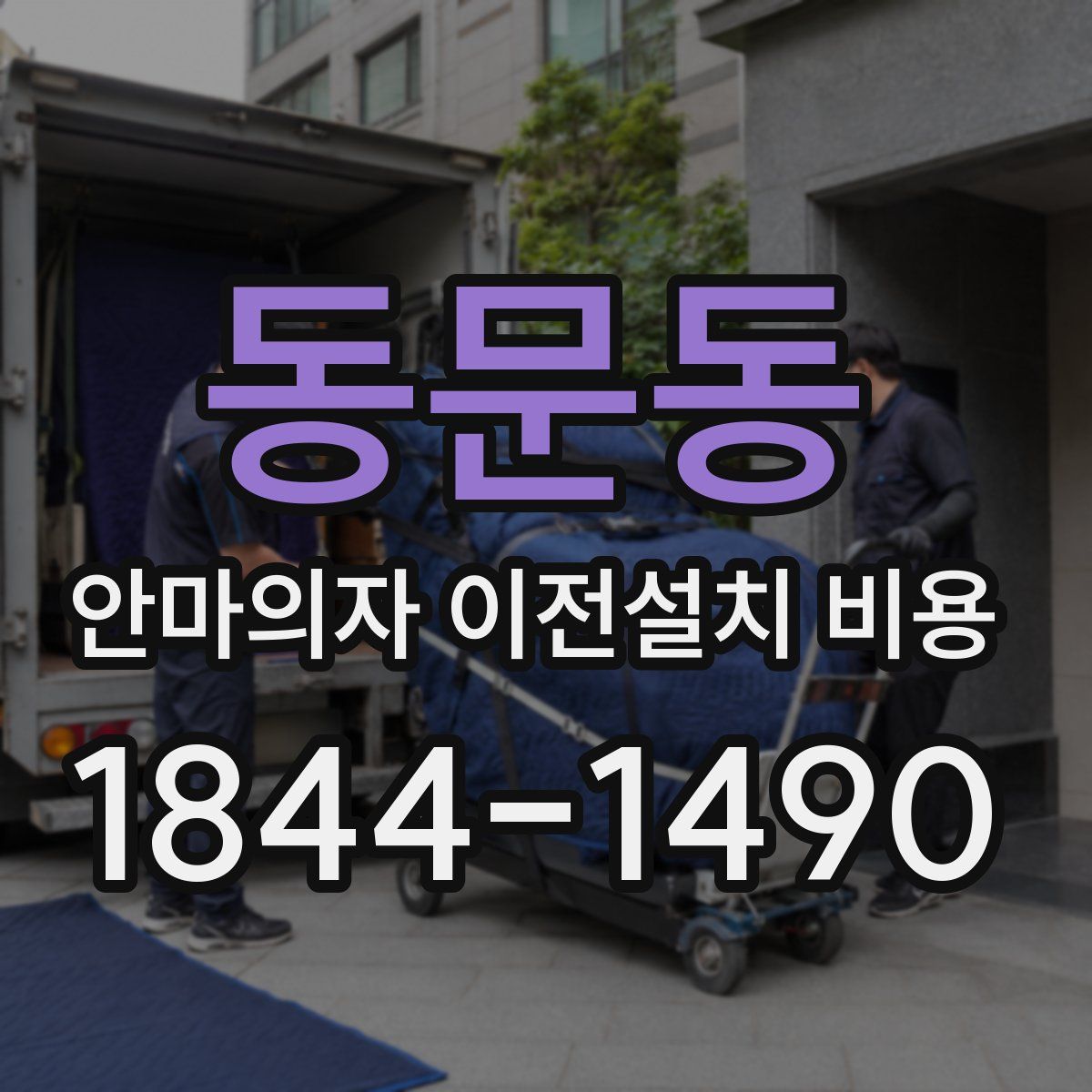 동문동 안마의자 이전설치 비용