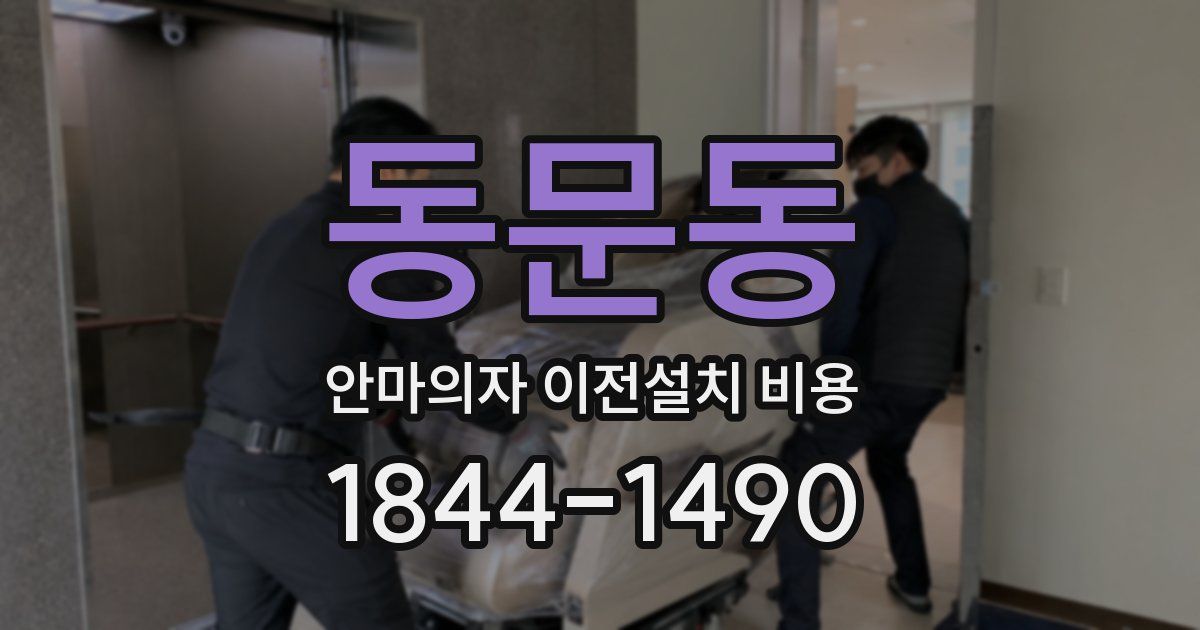 동문동 안마의자 이전설치 비용