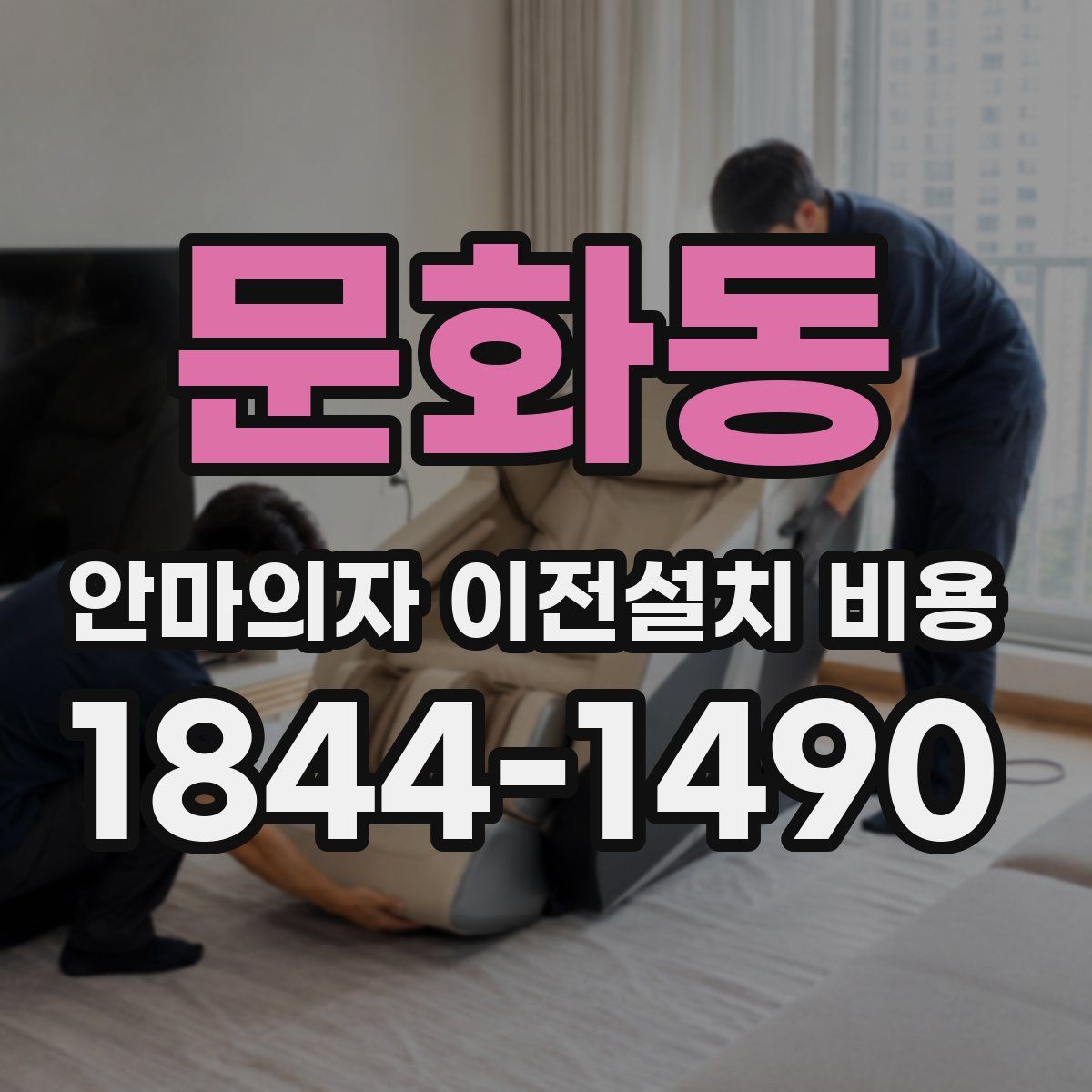 문화동 안마의자 이전설치 비용