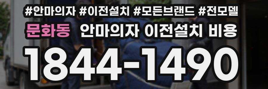 문화동 안마의자 이전설치 비용