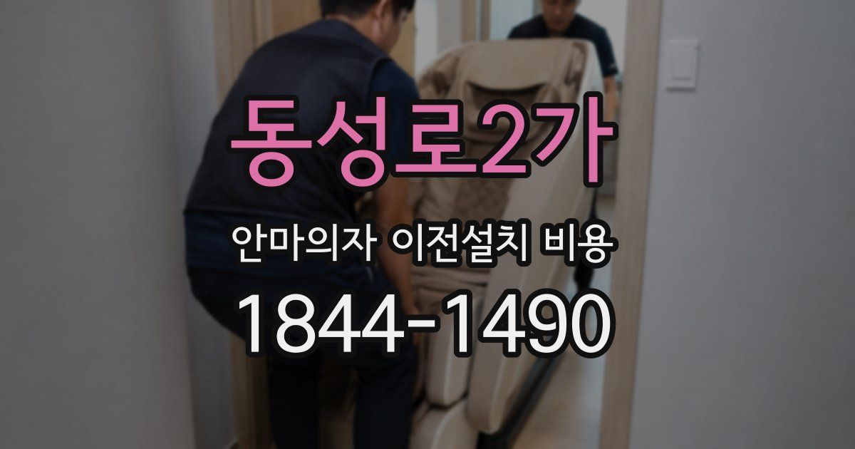 동성로2가 안마의자 이전설치 비용