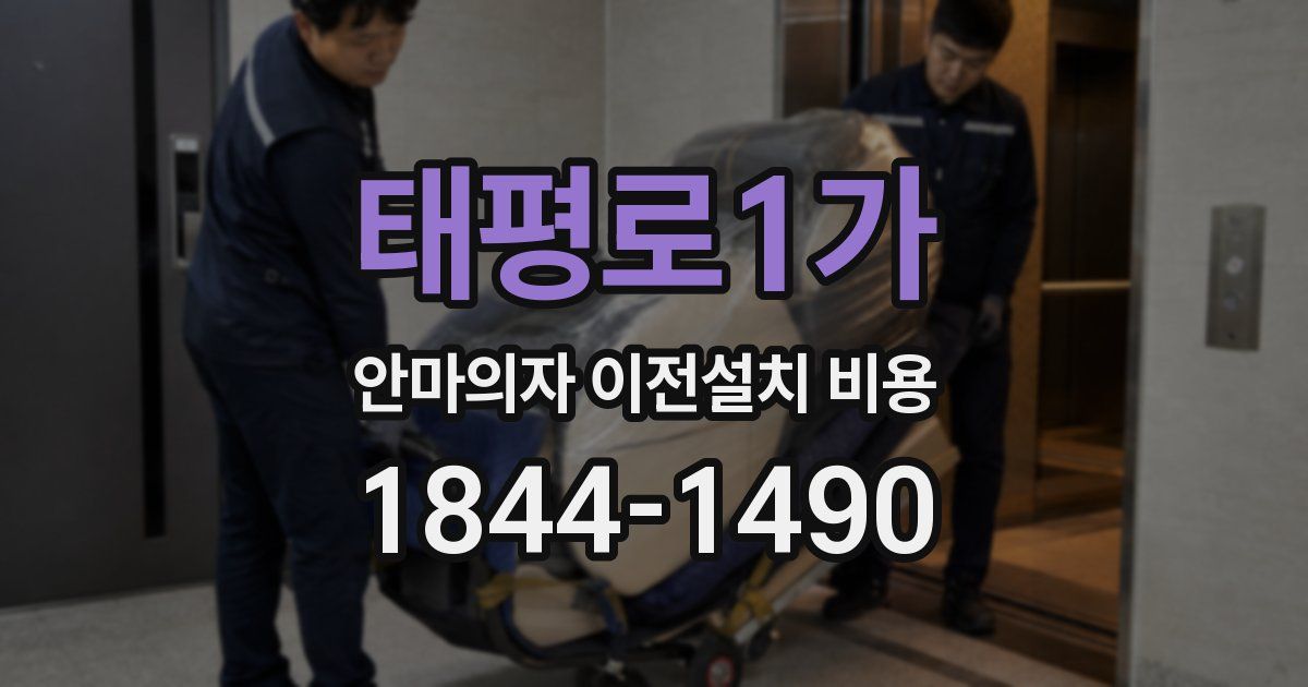태평로1가 안마의자 이전설치 비용