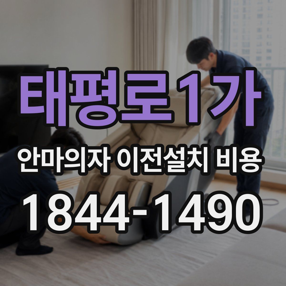 태평로1가 안마의자 이전설치 비용