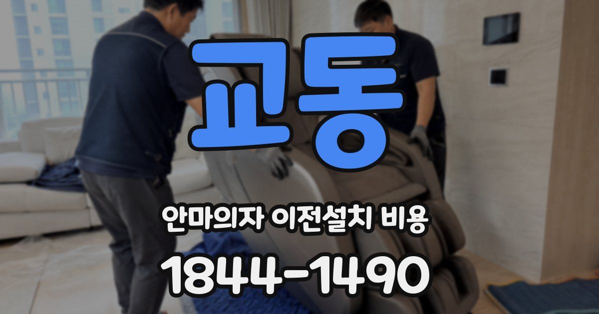 교동 안마의자 이전설치 비용