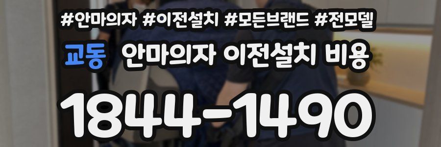 교동 안마의자 이전설치 비용