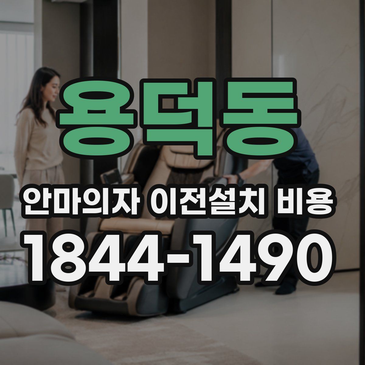 용덕동 안마의자 이전설치 비용