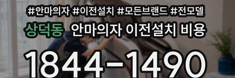 상덕동 안마의자 이전설치 비용