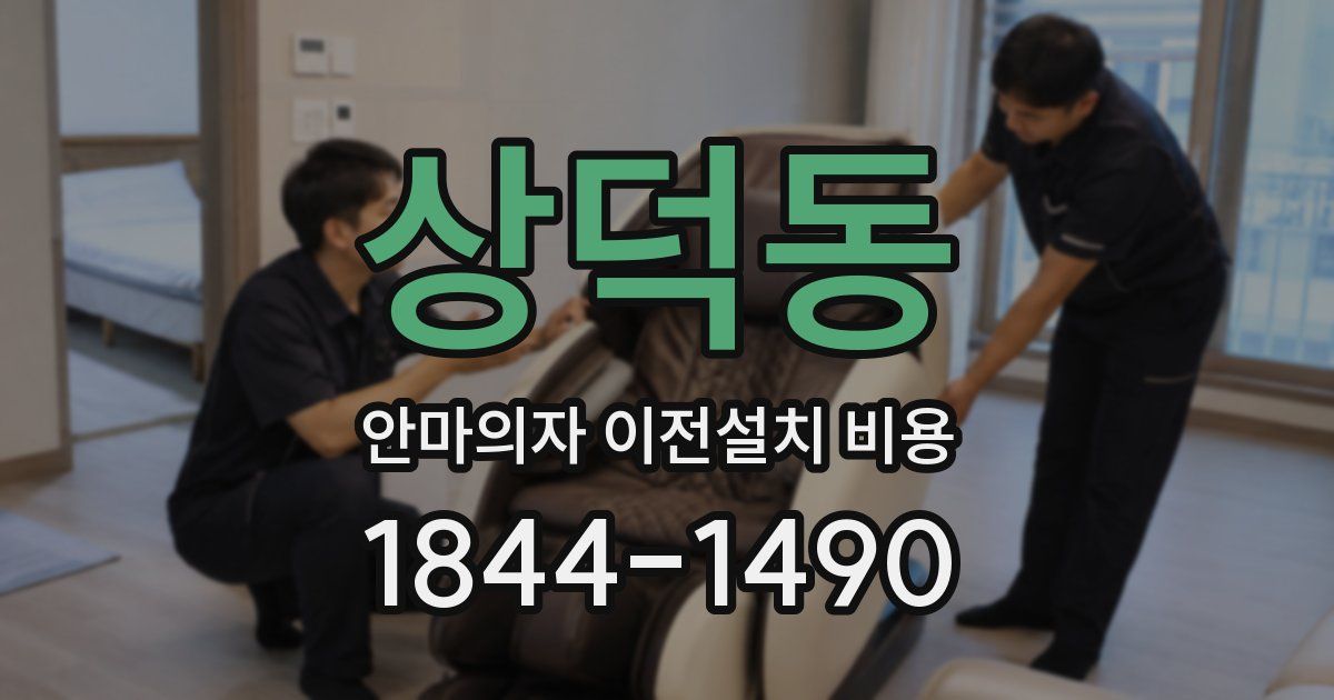 상덕동 안마의자 이전설치 비용