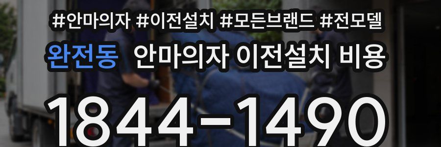 완전동 안마의자 이전설치 비용