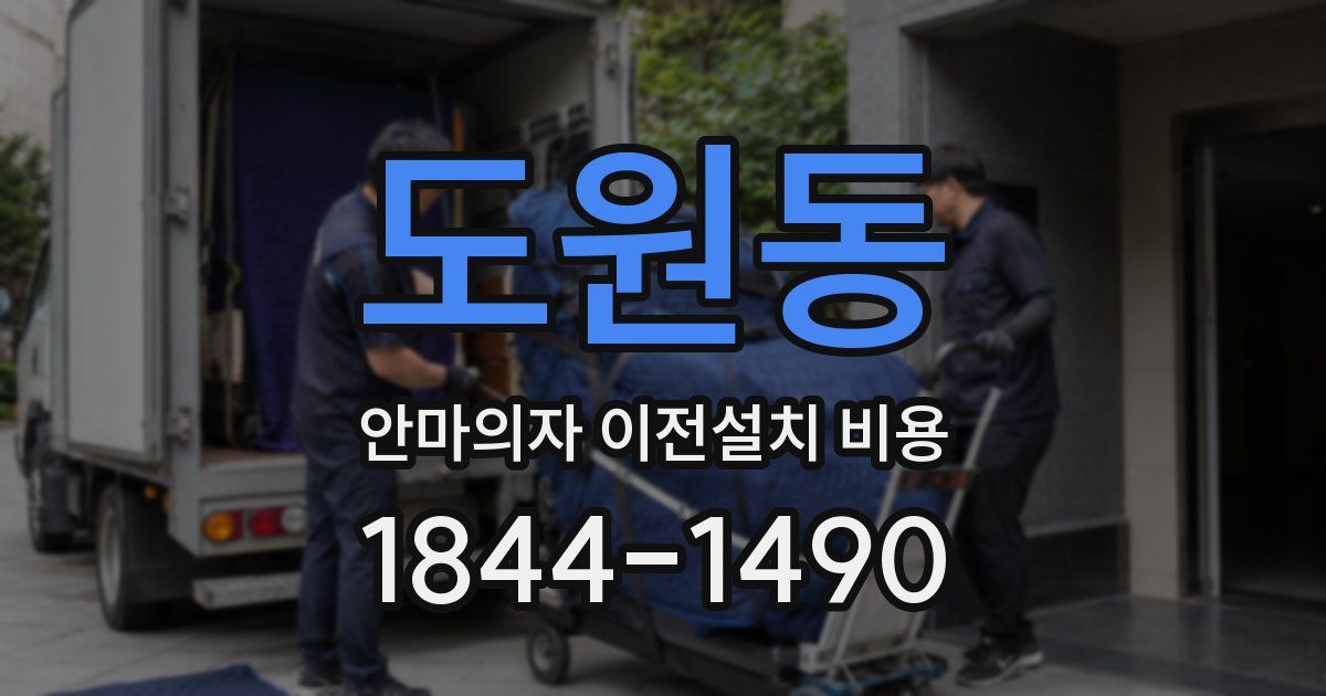 도원동 안마의자 이전설치 비용