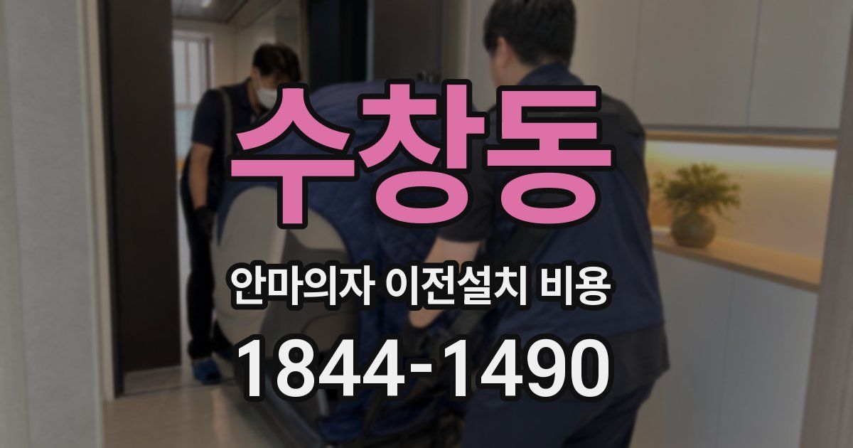 수창동 안마의자 이전설치 비용