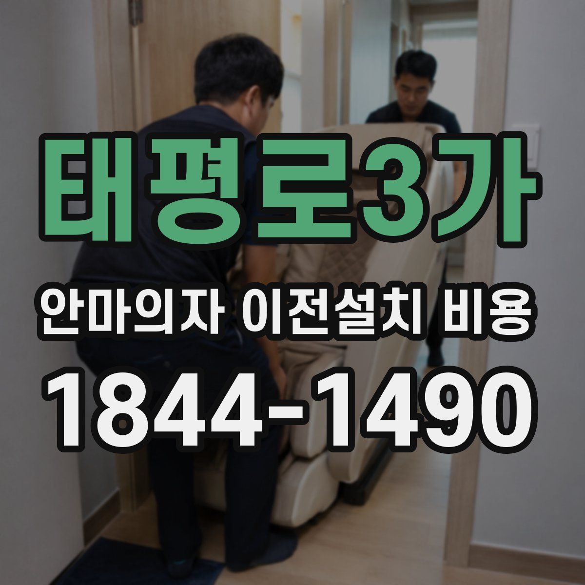태평로3가 안마의자 이전설치 비용