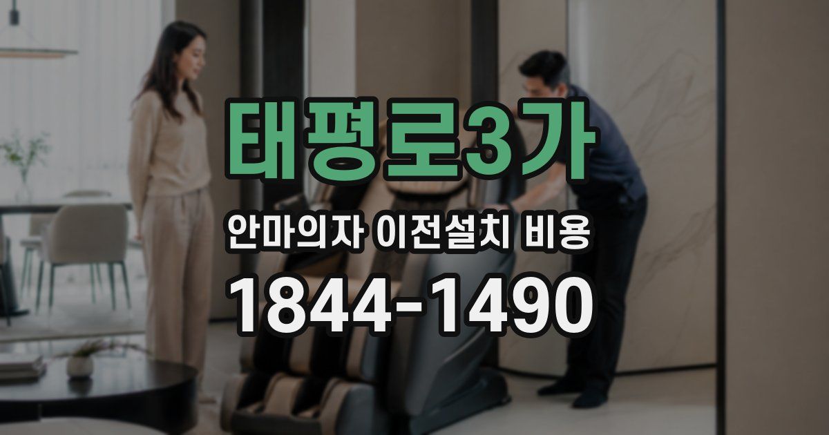 태평로3가 안마의자 이전설치 비용