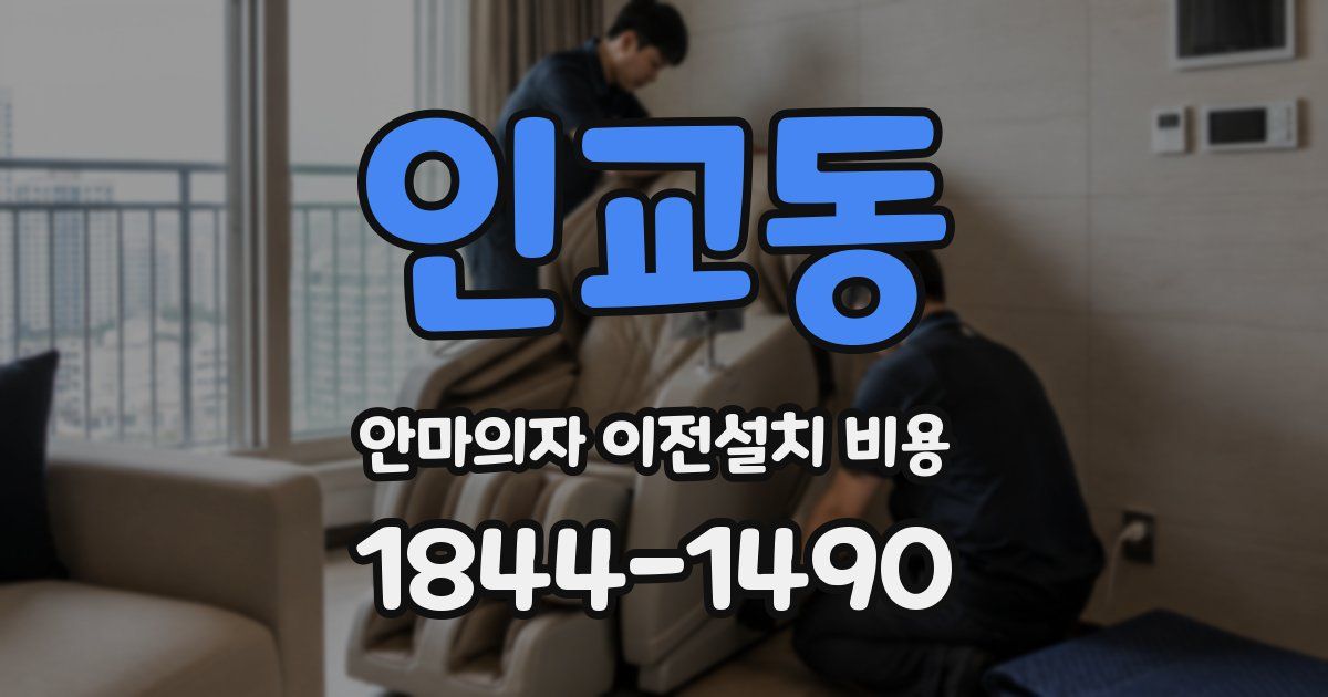 인교동 안마의자 이전설치 비용