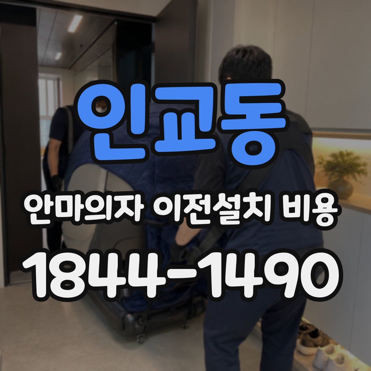 인교동 안마의자 이전설치 비용