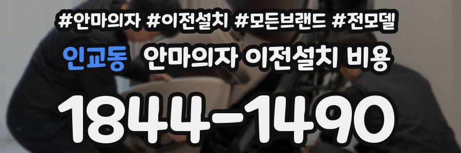 인교동 안마의자 이전설치 비용