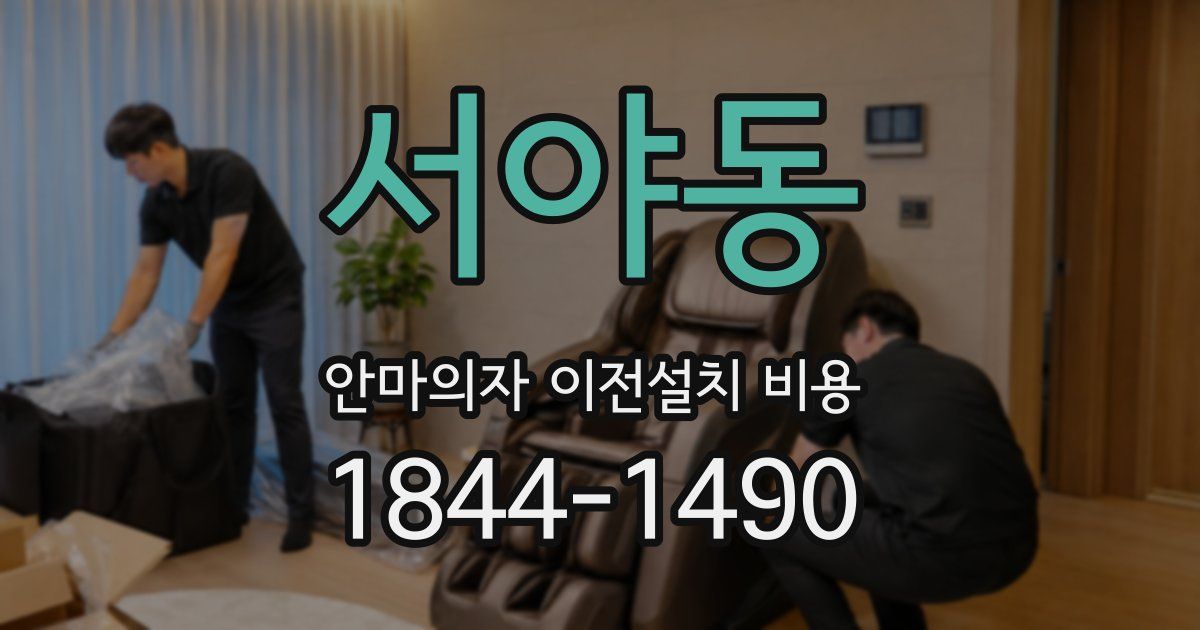 서야동 안마의자 이전설치 비용