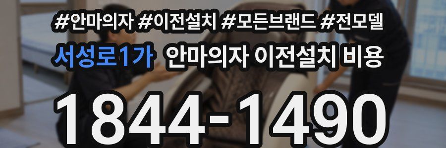 서성로1가 안마의자 이전설치 비용