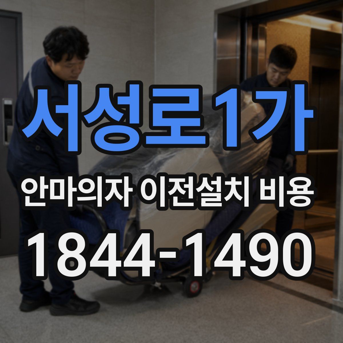 서성로1가 안마의자 이전설치 비용